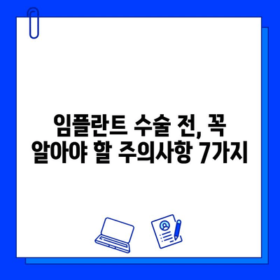 임플란트 수술 전 꼭 알아야 할 7가지 | 성공적인 임플란트, 준비부터 시작하세요!