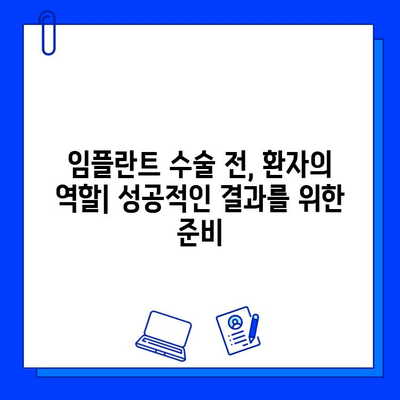 임플란트 수술 전 꼭 알아야 할 7가지 | 성공적인 임플란트, 준비부터 시작하세요!