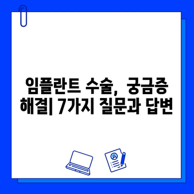 임플란트 수술 전 꼭 알아야 할 7가지 | 성공적인 임플란트, 준비부터 시작하세요!