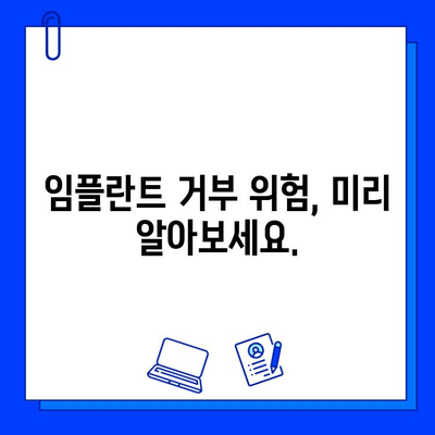 임플란트 이식편 거부| 위험 요인, 관리 방법, 그리고 예방 | 임플란트, 치과, 이식, 거부 반응, 관리