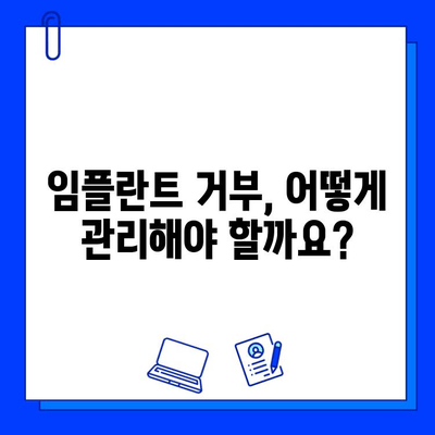 임플란트 이식편 거부| 위험 요인, 관리 방법, 그리고 예방 | 임플란트, 치과, 이식, 거부 반응, 관리