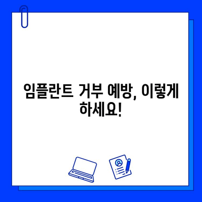 임플란트 이식편 거부| 위험 요인, 관리 방법, 그리고 예방 | 임플란트, 치과, 이식, 거부 반응, 관리