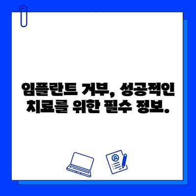 임플란트 이식편 거부| 위험 요인, 관리 방법, 그리고 예방 | 임플란트, 치과, 이식, 거부 반응, 관리