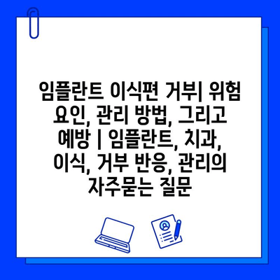 임플란트 이식편 거부| 위험 요인, 관리 방법, 그리고 예방 | 임플란트, 치과, 이식, 거부 반응, 관리