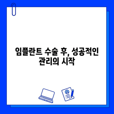 임플란트 수술 후 관리, 합병증 예방하는 7가지 방법 | 임플란트 관리, 합병증, 성공적인 임플란트