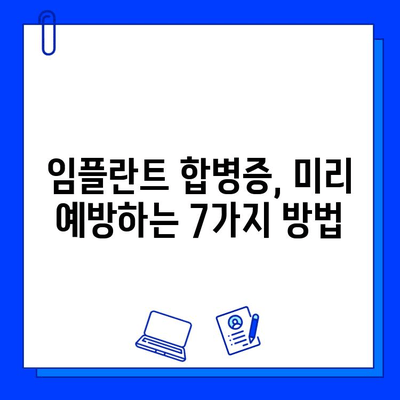 임플란트 수술 후 관리, 합병증 예방하는 7가지 방법 | 임플란트 관리, 합병증, 성공적인 임플란트