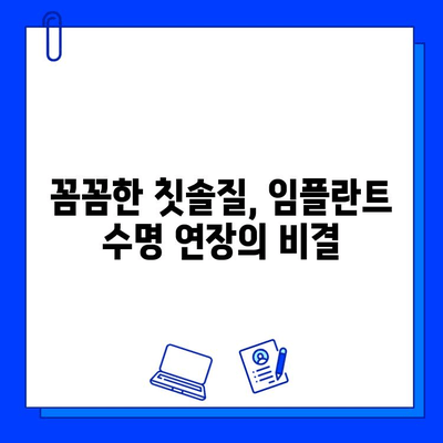 임플란트 수술 후 관리, 합병증 예방하는 7가지 방법 | 임플란트 관리, 합병증, 성공적인 임플란트