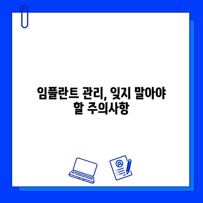 임플란트 수술 후 관리, 합병증 예방하는 7가지 방법 | 임플란트 관리, 합병증, 성공적인 임플란트