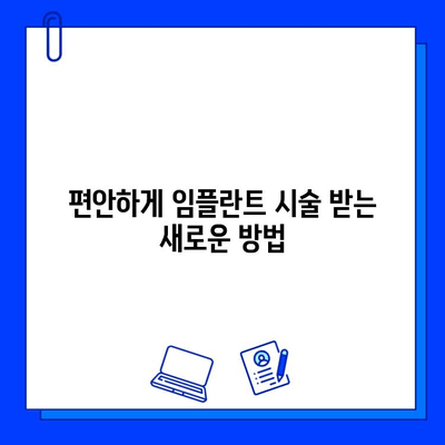 의식하진정법과 컴퓨터 분석 기반의 혁신적인 임플란트 시술|  새로운 시대의 치과 진료 | 임플란트, 의식하진정, 컴퓨터 분석, 디지털 치과