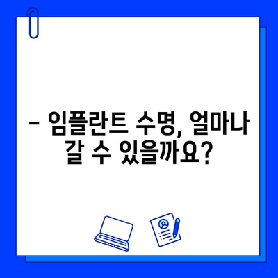 임플란트 수명, 얼마나 갈까요? | 영향 요인, 비용, 관리법 총정리