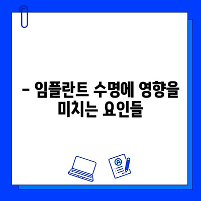 임플란트 수명, 얼마나 갈까요? | 영향 요인, 비용, 관리법 총정리