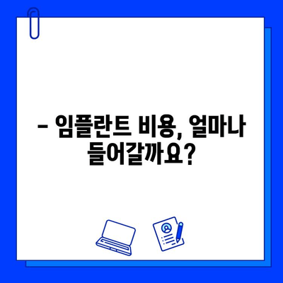 임플란트 수명, 얼마나 갈까요? | 영향 요인, 비용, 관리법 총정리