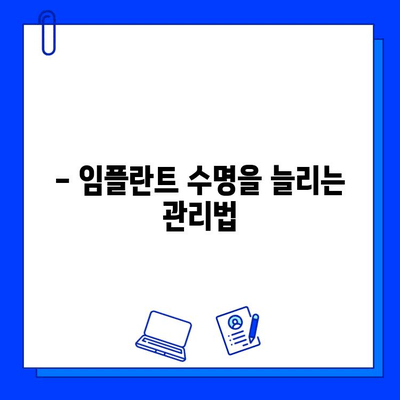 임플란트 수명, 얼마나 갈까요? | 영향 요인, 비용, 관리법 총정리