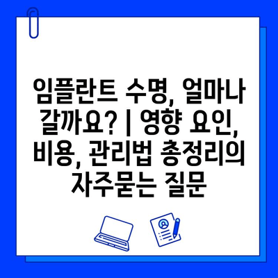 임플란트 수명, 얼마나 갈까요? | 영향 요인, 비용, 관리법 총정리