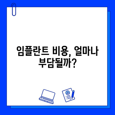 임플란트 고려 시, 꼭 알아야 할 금전적 부담과 해결 방안 | 비용, 보험, 할부, 혜택