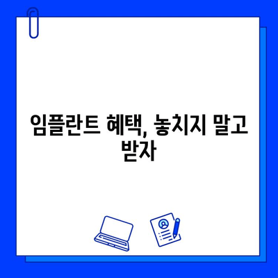 임플란트 고려 시, 꼭 알아야 할 금전적 부담과 해결 방안 | 비용, 보험, 할부, 혜택