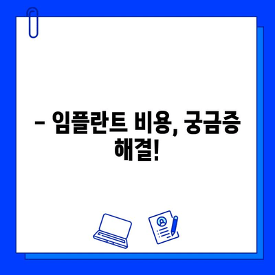 임플란트 치료 기간| 궁금한 모든 것을 파헤쳐 보세요 | 임플란트, 치료 기간, 비용, 과정, 주의사항