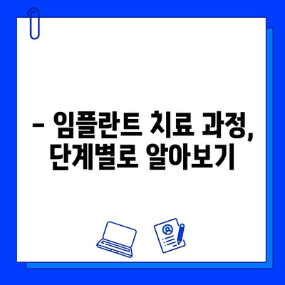 임플란트 치료 기간| 궁금한 모든 것을 파헤쳐 보세요 | 임플란트, 치료 기간, 비용, 과정, 주의사항