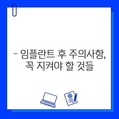 임플란트 치료 기간| 궁금한 모든 것을 파헤쳐 보세요 | 임플란트, 치료 기간, 비용, 과정, 주의사항