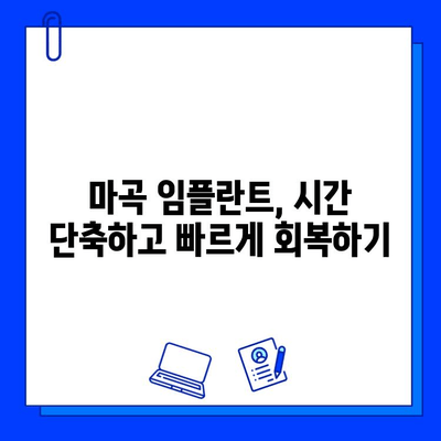 마곡 임플란트, 치료 기간 단축하는 방법 | 빠른 회복, 팁, 비용, 추천