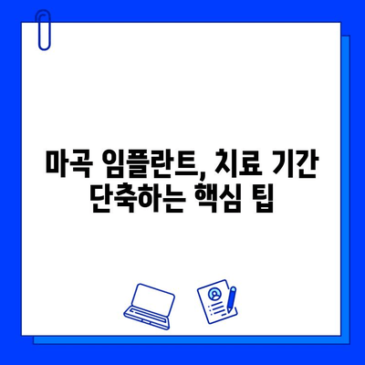 마곡 임플란트, 치료 기간 단축하는 방법 | 빠른 회복, 팁, 비용, 추천