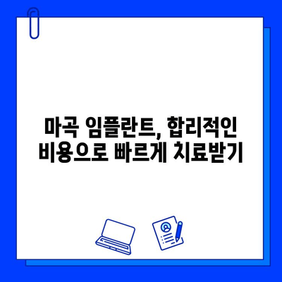 마곡 임플란트, 치료 기간 단축하는 방법 | 빠른 회복, 팁, 비용, 추천