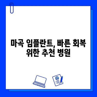 마곡 임플란트, 치료 기간 단축하는 방법 | 빠른 회복, 팁, 비용, 추천