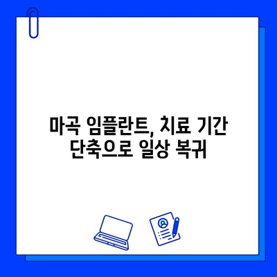 마곡 임플란트, 치료 기간 단축하는 방법 | 빠른 회복, 팁, 비용, 추천