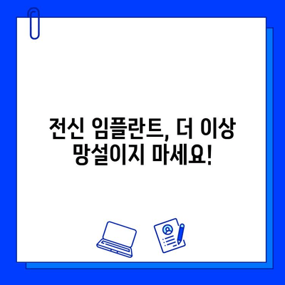 전신 임플란트, 망설이지 마세요! 주저함을 극복하는 솔루션 | 전신 임플란트, 기간, 팁, 성공사례, 정보