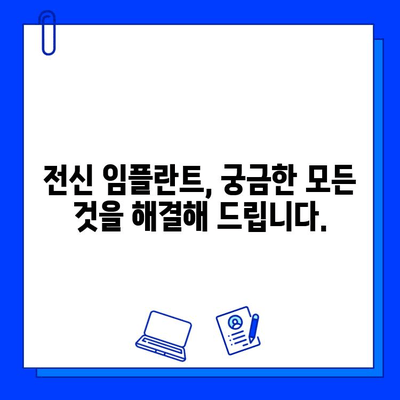 전신 임플란트, 망설이지 마세요! 주저함을 극복하는 솔루션 | 전신 임플란트, 기간, 팁, 성공사례, 정보