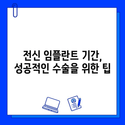 전신 임플란트, 망설이지 마세요! 주저함을 극복하는 솔루션 | 전신 임플란트, 기간, 팁, 성공사례, 정보