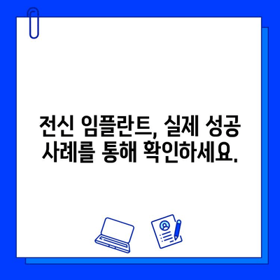 전신 임플란트, 망설이지 마세요! 주저함을 극복하는 솔루션 | 전신 임플란트, 기간, 팁, 성공사례, 정보