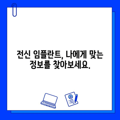 전신 임플란트, 망설이지 마세요! 주저함을 극복하는 솔루션 | 전신 임플란트, 기간, 팁, 성공사례, 정보