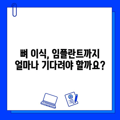 뼈 이식 후 임플란트 시술, 얼마나 걸릴까요? | 기간 확인 가이드, 팁, 주의사항