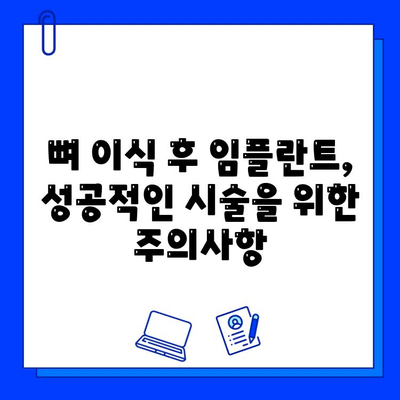 뼈 이식 후 임플란트 시술, 얼마나 걸릴까요? | 기간 확인 가이드, 팁, 주의사항