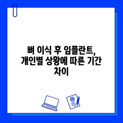 뼈 이식 후 임플란트 시술, 얼마나 걸릴까요? | 기간 확인 가이드, 팁, 주의사항