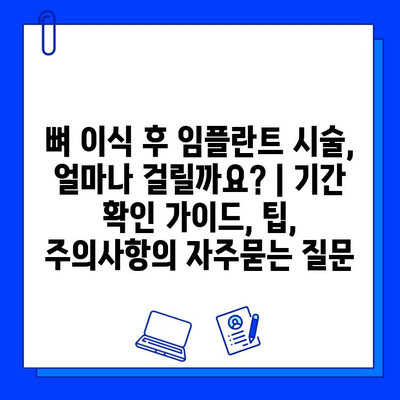 뼈 이식 후 임플란트 시술, 얼마나 걸릴까요? | 기간 확인 가이드, 팁, 주의사항