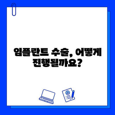 임플란트 수술 절차 101| 단계별 가이드 | 임플란트, 치과, 수술, 치아