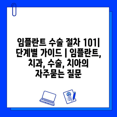 임플란트 수술 절차 101| 단계별 가이드 | 임플란트, 치과, 수술, 치아