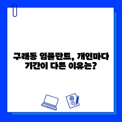 구래동 임플란트, 기간은 얼마나 걸릴까요? | 개인별 차이, 치료 과정, 주의사항