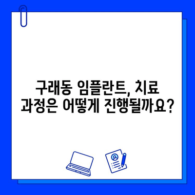 구래동 임플란트, 기간은 얼마나 걸릴까요? | 개인별 차이, 치료 과정, 주의사항