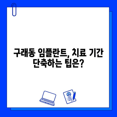 구래동 임플란트, 기간은 얼마나 걸릴까요? | 개인별 차이, 치료 과정, 주의사항