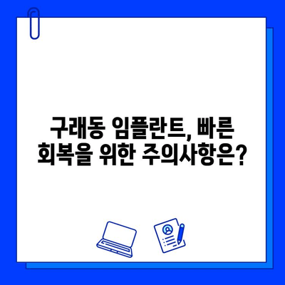 구래동 임플란트, 기간은 얼마나 걸릴까요? | 개인별 차이, 치료 과정, 주의사항