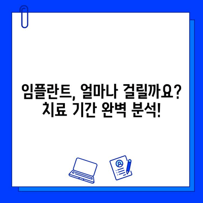 임플란트 치료 기간| 궁금증 해결! |  임플란트, 치료 기간, 비용, 과정, 주의사항, 성공률