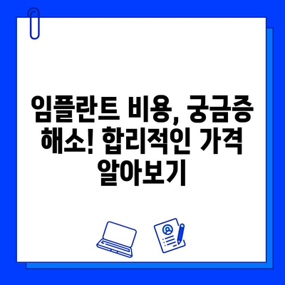 임플란트 치료 기간| 궁금증 해결! |  임플란트, 치료 기간, 비용, 과정, 주의사항, 성공률