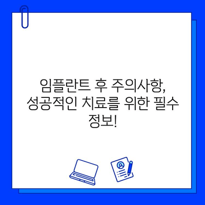 임플란트 치료 기간| 궁금증 해결! |  임플란트, 치료 기간, 비용, 과정, 주의사항, 성공률