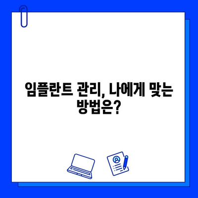 임플란트 수술 후 관리, 궁금한 점 10가지 Q&A | 임플란트 관리, 주의사항, 관리법, 성공적인 임플란트