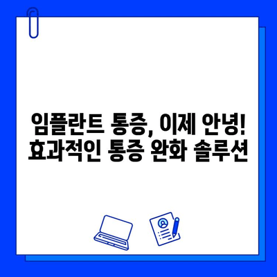 임플란트 통증, 이제 고민하지 마세요! | 통증 완화 솔루션 & 관리 가이드