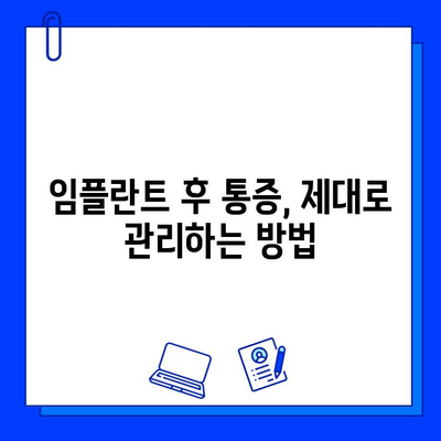 임플란트 통증, 이제 고민하지 마세요! | 통증 완화 솔루션 & 관리 가이드