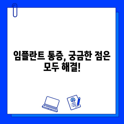 임플란트 통증, 이제 고민하지 마세요! | 통증 완화 솔루션 & 관리 가이드